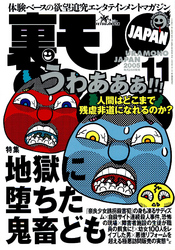 地獄に堕ちた鬼畜ども★ところでオマエはモテるのか？★ヌーディストたちのパーティに参加した★裏モノＪＡＰＡＮ