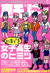いまどき女子校生のヒミツ★いつもどうやって女を調達してますのん？★終電を逃したオナゴを誘えばほいほいホテルに付いてくるか？★裏モノＪＡＰＡＮ