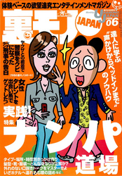 実践ナンパ道場★ジャンキー女が逆ナンしてくるクラブ発見！★女優Nと有名モデルＨを抱いた俺★裏モノＪＡＰＡＮ