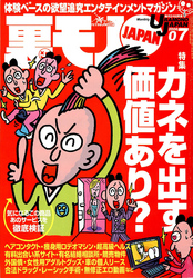 カネを出す価値あり？ 気になるこの商品あのサービスを徹底検証★ある近親相姦スワップ家族の狂った絆★変態人妻がわんさか集まる店があった★裏モノＪＡＰＡＮ