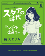 スタアの時代　８～レジェンドの遺伝子編～