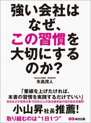 強い会社はなぜ、この習慣を大切にするのか？―――取り組むのは「１日１つ」