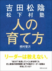 吉田松陰 松下村塾 人の育て方―――リーダーは教えない。