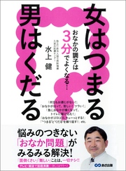 女はつまる 男はくだる おなかの調子は3分でよくなる！