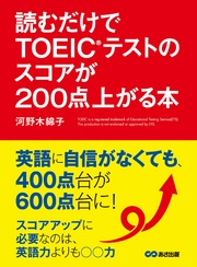 読むだけでTOEICテストのスコアが200点上がる本