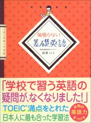 頑張らない基礎英語