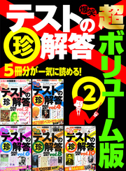 爆笑テストの珍解答 超ボリューム版★５冊分２５００連発★累計１４４万部★散々迷って間違い選んじゃった★裏モノＪＡＰＡＮ