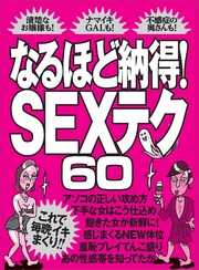 なるほど納得！　ＳＥＸテク６０★これで今晩イキまくり！！★裏モノＪＡＰＡＮ