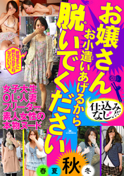 お嬢さん お小遣いあげるから脱いでください春夏『秋』冬★もちろんメイド服も着てもらいました★裏モノＪＡＰＡＮ