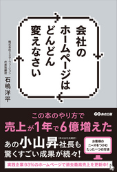 会社のホームページはどんどん変えなさい ―――この本のやり方で売上が１年で６億増えた