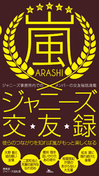 嵐ジャニーズ交友録―――彼らのつながりを知れば嵐がもっと楽しくなる