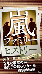 嵐ファミリーヒストリー―――スターを支えた家族の絆私たちの知らなかった物語