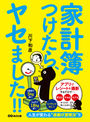 家計簿つけたら、ヤセました！　―――アプリでレシートを撮影するだけで「貯まる」「ヤセる」「モテる」