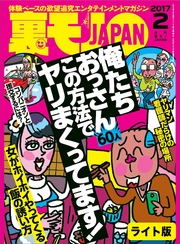 俺たちおっさん６０人この方法でヤリまくってます！★女がホイホイやってくる飯の誘い方★裏モノＪＡＰＡＮ【ライト版】