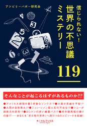 信じられない！　世界の不思議ミステリー１１９★テレポートするアフリカの少年★クジラに飲み込まれて生還した男