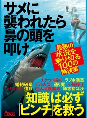 サメに襲われたら鼻の頭を叩け―――最悪の状況を乗り切る１００の解決策