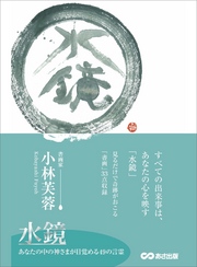 水鏡―――あなたの中の神さまが目覚める49の言霊