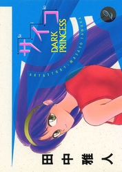 サイコ Saiko DARK PRINCESS(2)