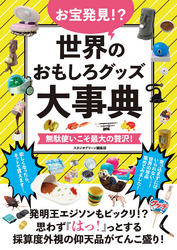 お宝発見！？世界のおもしろグッズ大事典