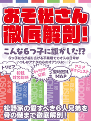 おそ松さん徹底解剖　こんな６つ子に誰がした！？