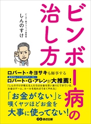 ビンボー病の治し方―――「お金がない」と嘆くヤツほどお金を大事に使ってない！