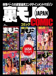 裏モノＪＡＰＡＮ６冊合本版１，６５４ページ★私、会社の中に奴隷女を飼ってます★「カップル喫茶の取材アシスタント」と「エロ小説の朗読バイト」で釣り放題★「抜き看」と呼ばれる白衣の天使
