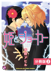 姫とジョーカー【分冊版】2