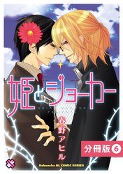 姫とジョーカー【分冊版】6