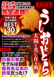 徹底研究　うしおととら　太陽と共に在る戦い