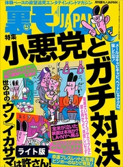 小悪党とガチ対決★新宿２丁目に地上の楽園！乳揉み＆手マンやり放題ディスコ★風俗のお相手が知ってる女だった★裏モノＪＡＰＡＮ【ライト】