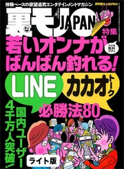 若いオンナが釣れる！ＬＩＮＥ＆カカオトーク必勝法８０★某フリーペーパーモデル応募者の流出データはこんなにオイシかった！★サギ写メ援交女はアポ時にどんな言い訳をするのか★裏モノJAPAN【ライト版】