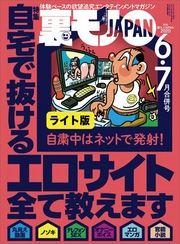 自宅で抜けるエロサイト全て教えます★コロナ騒動も悪いことばかりじゃありません★コロナ状況下でも男と遊びたがる女はやはり飢えてるのか？★裏モノJAPAN【ライト版】