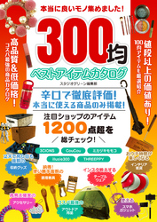 本当に良いモノ集めました！300均 ベストアイテムカタログ