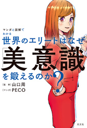 マンガと図解でわかる　世界のエリートはなぜ「美意識」を鍛えるのか？