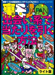 出会い系で当たりを引く方法★爆走！レズ姫トラ★一人きりの女が個室でヒマしてるなんて　ヒトカラ乱入！★裏モノJAPAN【ライト版】