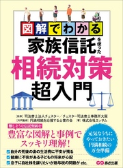 図解でわかる家族信託を使った相続対策超入門―――元気なうちにやっておきたい円満相続の万全準備