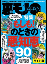 もしも！のときの悪知恵９０★セフレにするなら「ま、いっか」思考の長距離通勤ＯＬを狙え★出会い系で芸能人とヌルンヌルンしちゃったお話★裏モノJAPAN 裏モノJAPAN【ライト版】