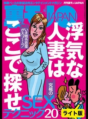 浮気な人妻はここで探せ★究極のＳＥＸテクニック２０★財布を届けたばっかりに…知りすぎてしまった女★裏モノJAPAN【ライト版】