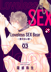 Loveless SEX Bear　3～愛のない獣～