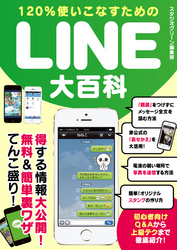 120％使いこなすためのLINE大百科