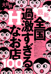 全国過激すぎるＨなお店１００★Ａカップ以下の洗濯板娘がコンプレックスで恥じらう★最初から最後まで女の子の顔がわからないぬるぬるスケベ椅子★裏モノＪＡＰＡＮ