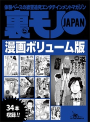 裏モノＪＡＰＡＮ漫画【コミック】ボリューム版★ホンバンの達人に教えを請おう★ウチのたこ焼き屋のポスターが何度も作り直される理由★ワシらが遭遇したテクニシャンズ１２★３４タイトル★５２６ページ★