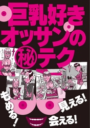 巨乳好きオッサンのマル秘テク５４選★出会いカフェ嬢は収穫ゼロより千円を選ぶ★くすぐっちゃえば自然と胸にも手が伸びるわけで★裏モノＪＡＰＡＮ