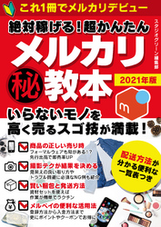 絶対稼げる！　超かんたんマル秘メルカリ教本