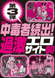 第３弾中毒者続出！過激エロサイト８０★サークルが盛り上がらず凹んでる地元の女と直接アポる★さすが大人のみ！婚外カノジョが楽勝で作れる★裏モノＪＡＰＡＮ