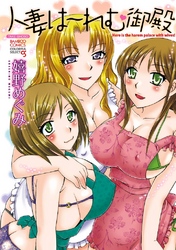 人妻は～れむ御殿（フルカラー）