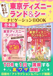 とことん楽しめる！東京ディズニーランド＆シー　ナビゲーションBOOK