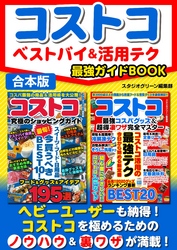 コストコ　ベストバイ＆活用テク最強ガイドBOOK