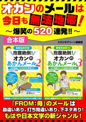 オカンのメールは今日も無法地帯！～爆笑の520連発‼～