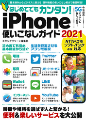 はじめてでもカンタン！iPhone使いこなしガイド2021